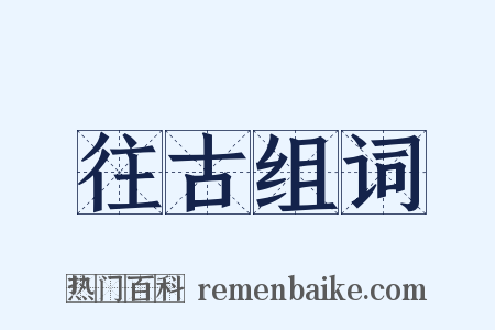 往古组词是什么意思的图片